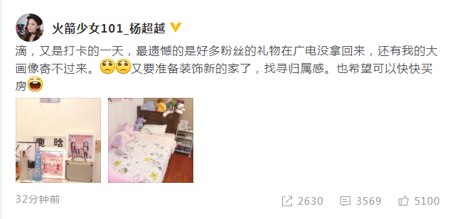 杨超越晒卧室照表示想买房 遗憾粉丝礼物不能带回