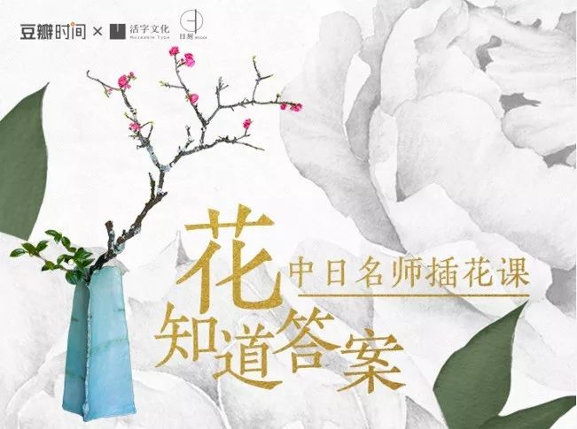 私房话||在日本，插花之旅的十个动人瞬间