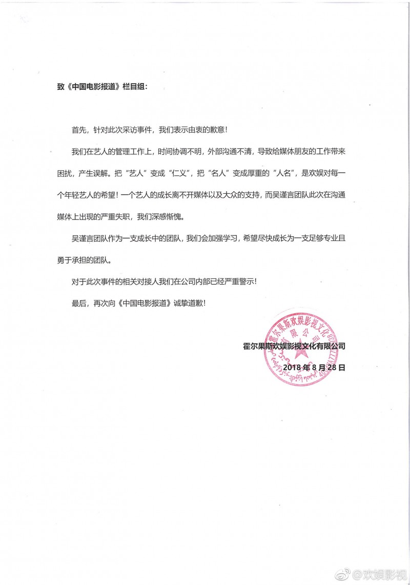 欢娱影视向&quot;中国电影报道&quot;致歉:团队失职 已警告