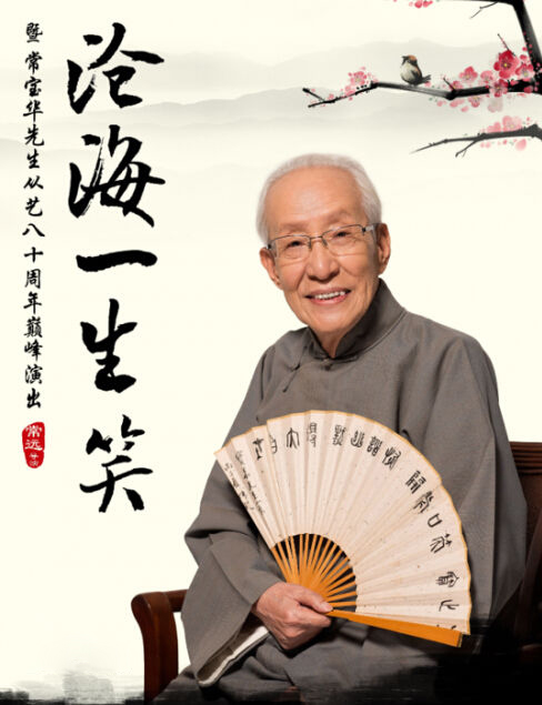 相声大师常宝华去世 姜昆冯远征曹云金徐德亮等发文悼念