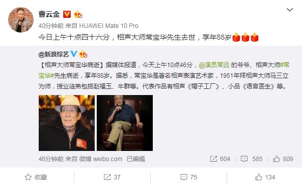 相声大师常宝华去世 姜昆冯远征曹云金徐德亮等发文悼念