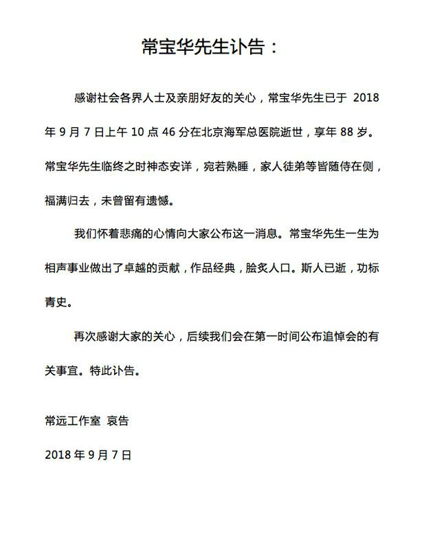 常宝华孙子常远工作室发讣告 透露老先生走得安详