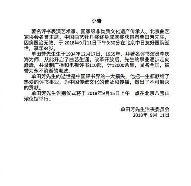 单田芳治丧委员会由姜昆等组成 告别式于15日举行