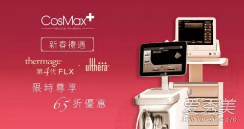 你的贴心医学美容专家，CosMax新春礼遇优惠来了