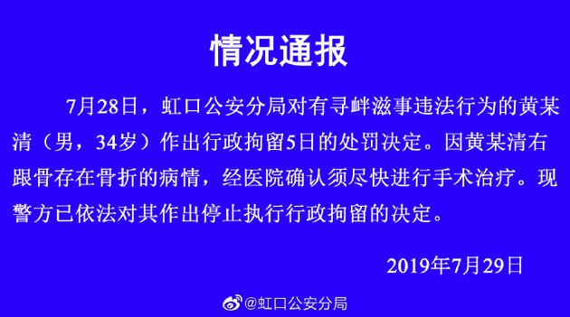 警方停止行政拘留黄毅清 因其骨折需尽快手术