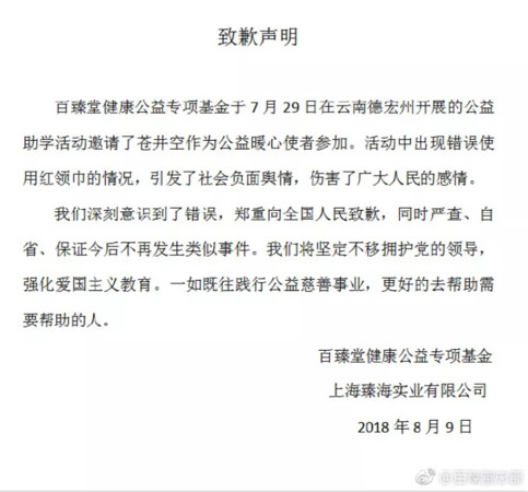 找苍井空做公益 壮阳药厂被骂“玷污先烈”道歉罚款100万